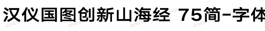 汉仪国图创新山海经 75简字体转换